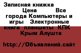 Записная книжка Sharp PB-EE1 › Цена ­ 500 - Все города Компьютеры и игры » Электронные книги, планшеты, КПК   . Крым,Алушта